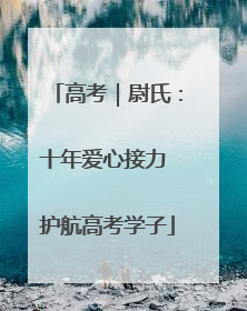 高考｜尉氏：十年爱心接力 护航高考学子