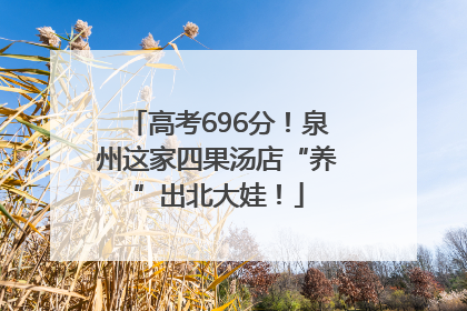 高考696分！泉州这家四果汤店“养”出北大娃！