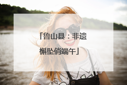 鲁山县：非遗槲坠俏端午