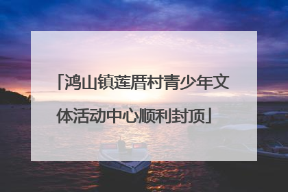 鸿山镇莲厝村青少年文体活动中心顺利封顶