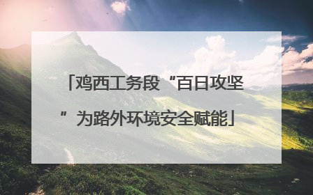 鸡西工务段“百日攻坚”为路外环境安全赋能
