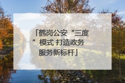 鹤岗公安“三度”模式 打造政务服务新标杆