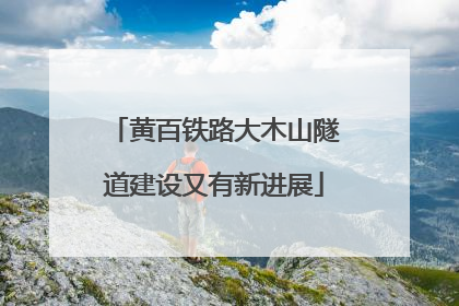 黄百铁路大木山隧道建设又有新进展