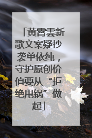 黄霄雲新歌文案疑抄袭单依纯，守护原创价值要从“拒绝甩锅”做起