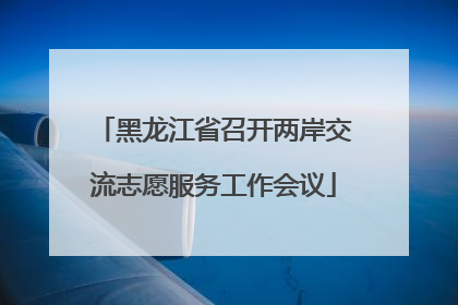 黑龙江省召开两岸交流志愿服务工作会议