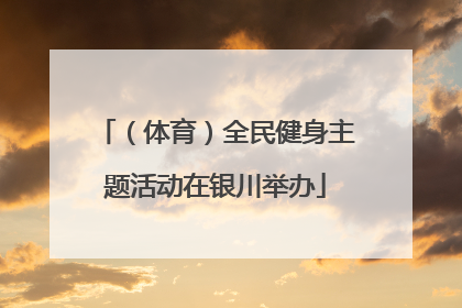 （体育）全民健身主题活动在银川举办