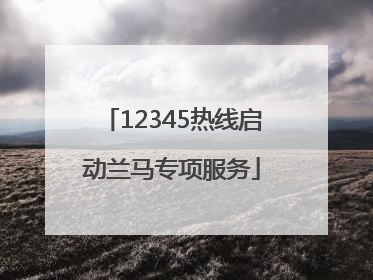 12345热线启动兰马专项服务