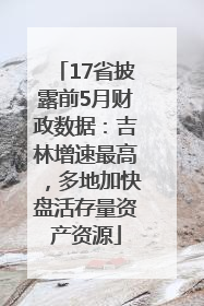 17省披露前5月财政数据：吉林增速最高，多地加快盘活存量资产资源