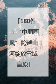 180件！“中原画风”跨越山河绽放雪域高原