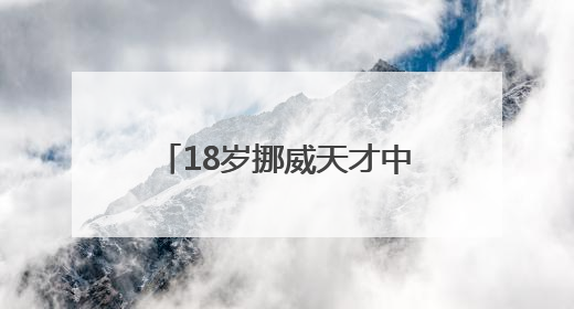 18岁挪威天才中场尼潘将加盟曼城