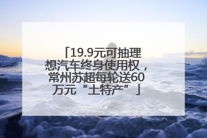 19.9元可抽理想汽车终身使用权，常州苏超每轮送60万元“土特产”