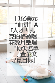 1亿美元“血拼”AI人才！扎克伯格被曝花数月整理“顶尖名单”，查论文寻觅目标