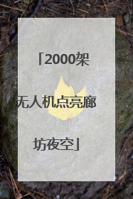 2000架无人机点亮廊坊夜空