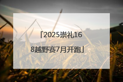 2025崇礼168越野赛7月开跑