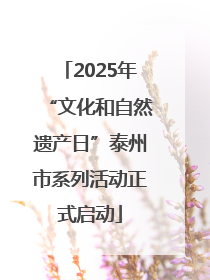 2025年“文化和自然遗产日”泰州市系列活动正式启动