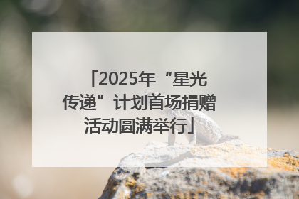 2025年“星光传递”计划首场捐赠活动圆满举行