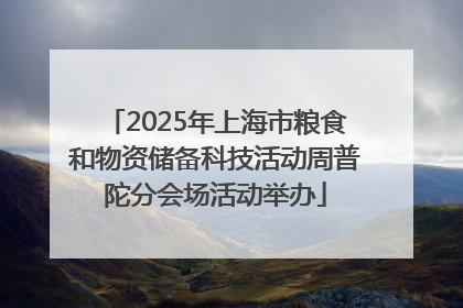 2025年上海市粮食和物资储备科技活动周普陀分会场活动举办