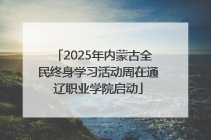 2025年内蒙古全民终身学习活动周在通辽职业学院启动