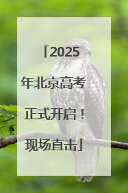 2025年北京高考正式开启！现场直击