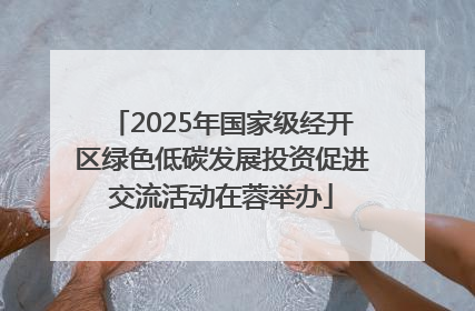 2025年国家级经开区绿色低碳发展投资促进交流活动在蓉举办