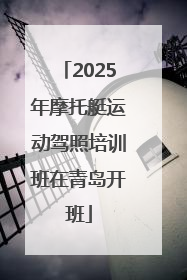 2025年摩托艇运动驾照培训班在青岛开班