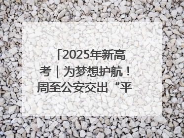 2025年新高考｜为梦想护航！周至公安交出“平安答卷”