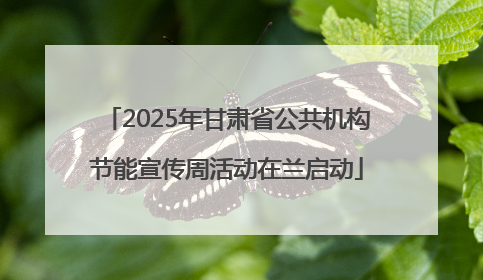 2025年甘肃省公共机构节能宣传周活动在兰启动