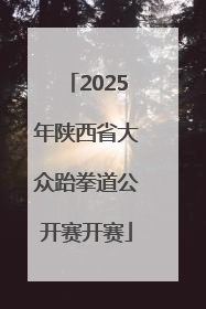 2025年陕西省大众跆拳道公开赛开赛