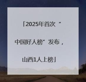 2025年首次“中国好人榜”发布，山西1人上榜