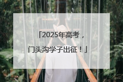 2025年高考，门头沟学子出征！