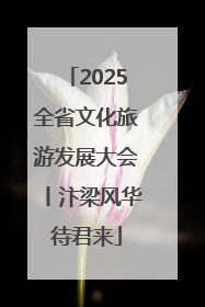 2025全省文化旅游发展大会丨汴梁风华待君来