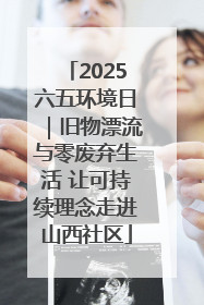 2025六五环境日｜旧物漂流与零废弃生活 让可持续理念走进山西社区