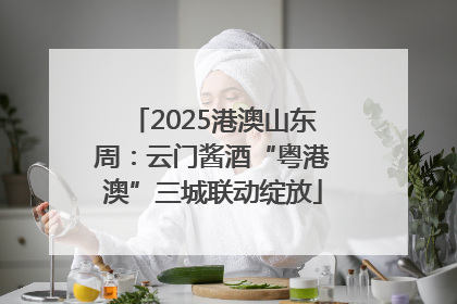 2025港澳山东周：云门酱酒“粤港澳”三城联动绽放