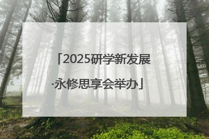 2025研学新发展·永修思享会举办