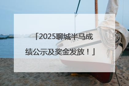 2025聊城半马成绩公示及奖金发放！