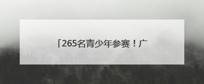 265名青少年参赛！广安市举行第四届青少年书画传习大会市级选拔赛