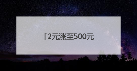 2元涨至500元？有商家一个月卖了300多份！最近杭州人都忙着买它