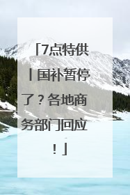 7点特供丨国补暂停了？各地商务部门回应！