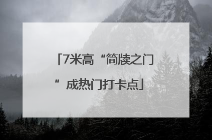 7米高“简牍之门”成热门打卡点