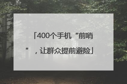 400个手机“前哨”，让群众提前避险