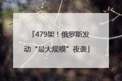 479架！俄罗斯发动“最大规模”夜袭
