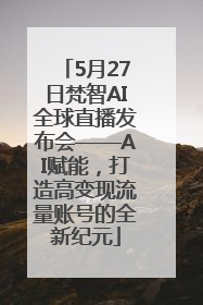 5月27日梵智AI全球直播发布会——AI赋能，打造高变现流量账号的全新纪元