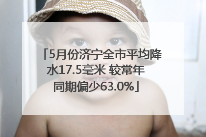 5月份济宁全市平均降水17.5毫米 较常年同期偏少63.0%