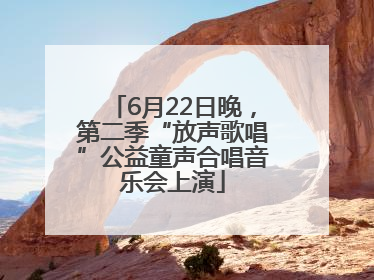 6月22日晚，第二季“放声歌唱”公益童声合唱音乐会上演