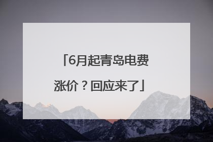 6月起青岛电费涨价？回应来了
