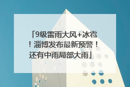 9级雷雨大风+冰雹！淄博发布最新预警！还有中雨局部大雨