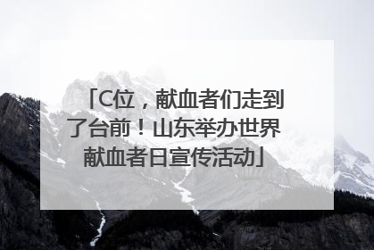 C位，献血者们走到了台前！山东举办世界献血者日宣传活动