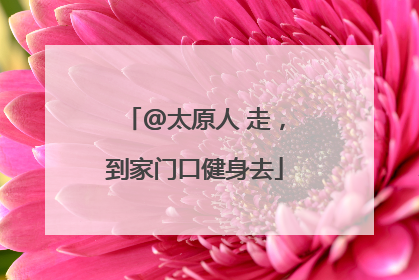 @太原人 走，到家门口健身去