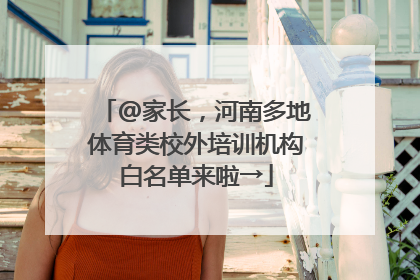 @家长，河南多地体育类校外培训机构白名单来啦→