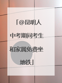 @昆明人 中考期间考生和家属免费坐地铁